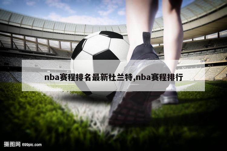 nba赛程排名最新杜兰特,nba赛程排行