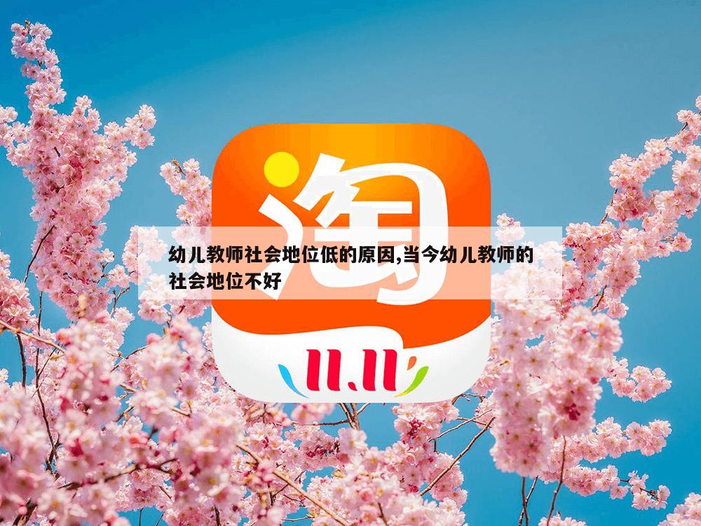 幼儿教师社会地位低的原因,当今幼儿教师的社会地位不好