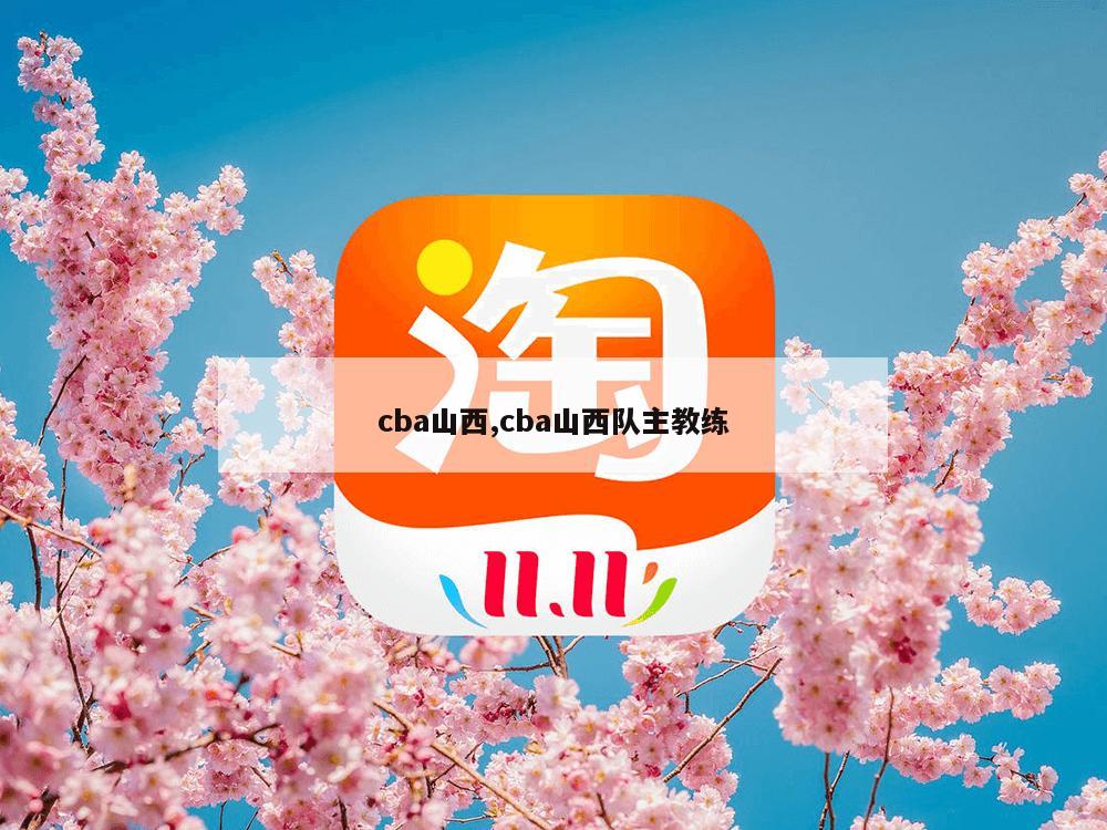 cba山西,cba山西队主教练