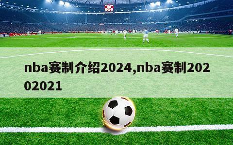 nba赛制介绍2024,nba赛制20202021