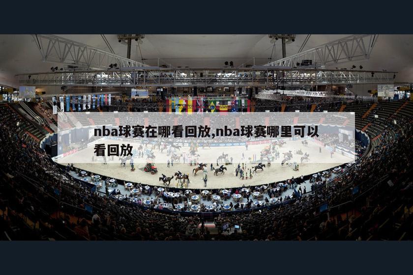 nba球赛在哪看回放,nba球赛哪里可以看回放