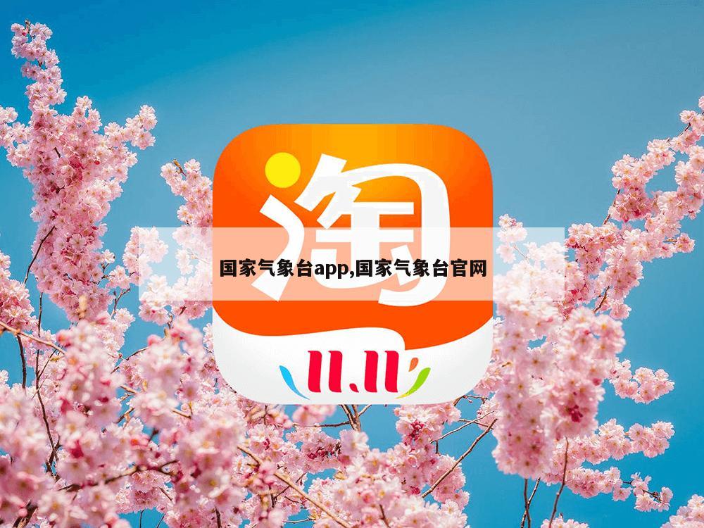 国家气象台app,国家气象台官网