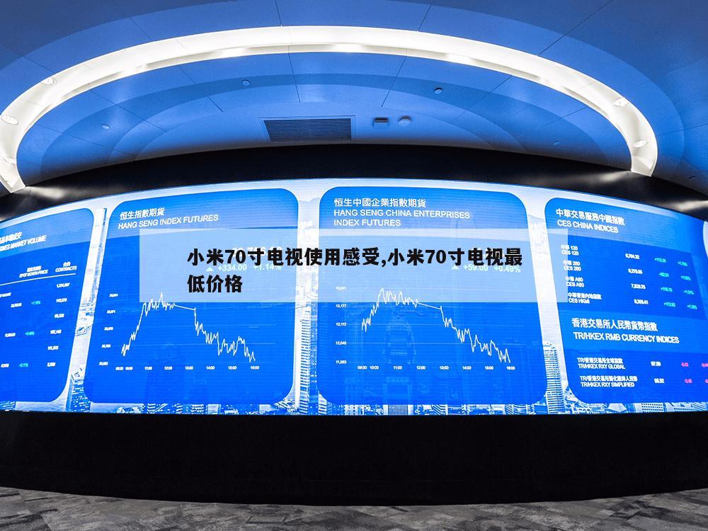 小米70寸电视使用感受,小米70寸电视最低价格