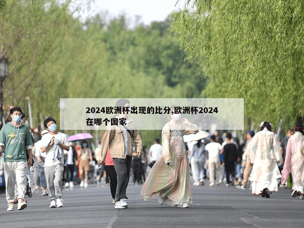 2024欧洲杯出现的比分,欧洲杯2024在哪个国家