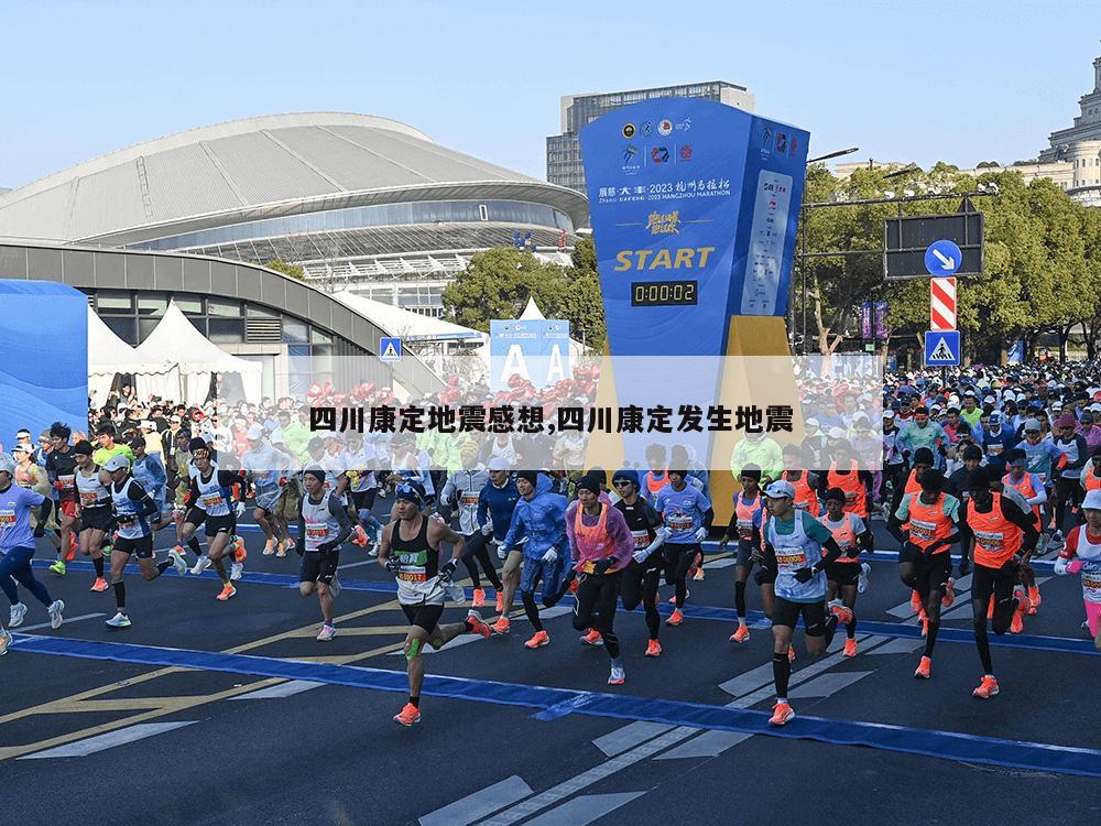 四川康定地震感想,四川康定发生地震