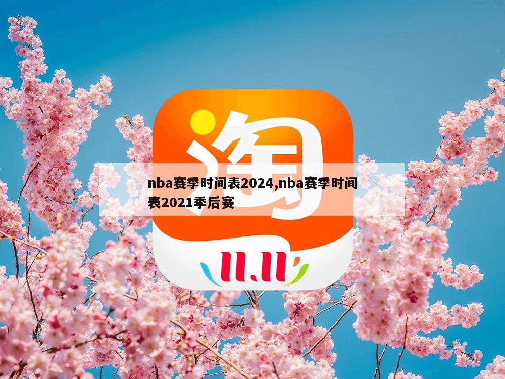 nba赛季时间表2024,nba赛季时间表2021季后赛