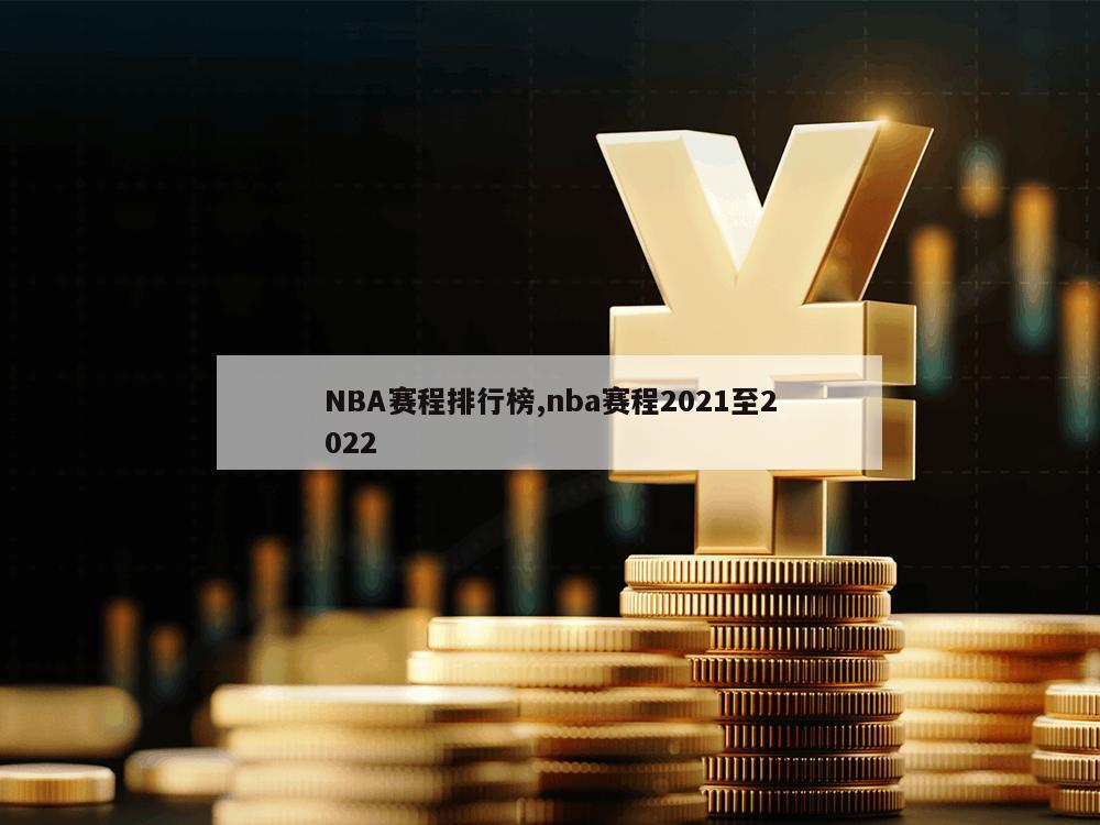 NBA赛程排行榜,nba赛程2021至2022