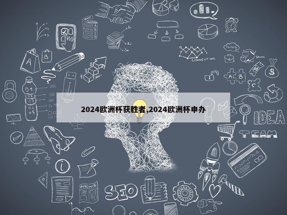 2024欧洲杯获胜者,2024欧洲杯申办