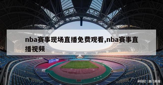 nba赛事现场直播免费观看,nba赛事直播视频