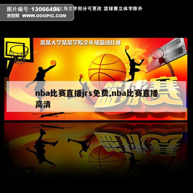 nba比赛直播jrs免费,nba比赛直播高清