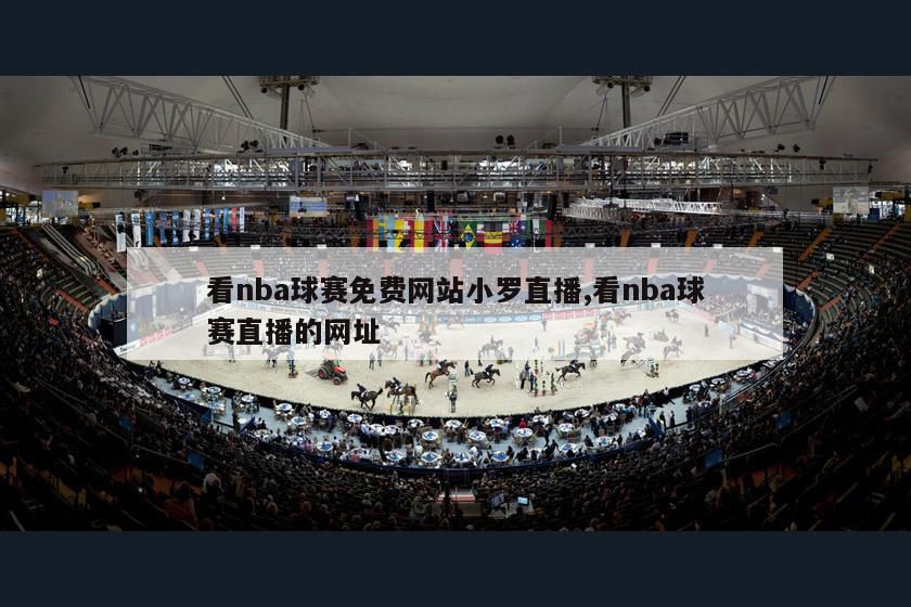 看nba球赛免费网站小罗直播,看nba球赛直播的网址