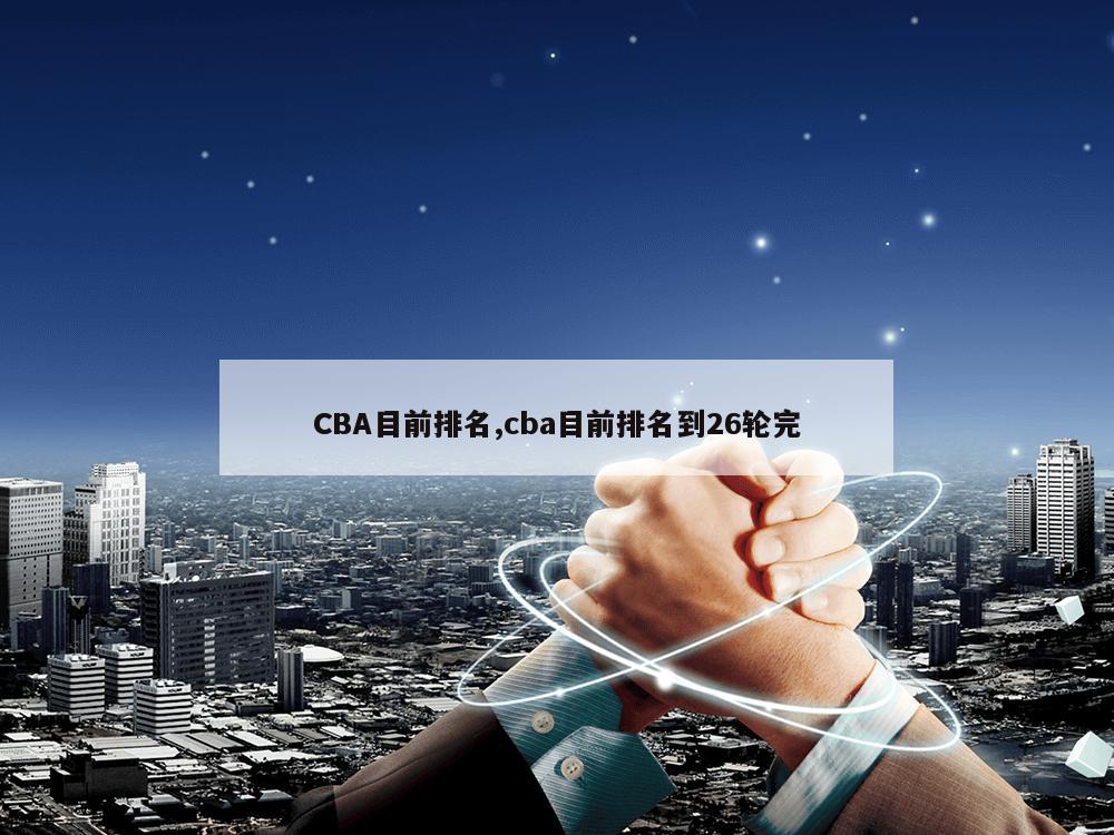 CBA目前排名,cba目前排名到26轮完