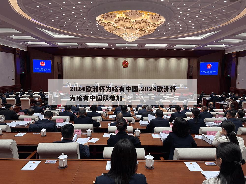 2024欧洲杯为啥有中国,2024欧洲杯为啥有中国队参加