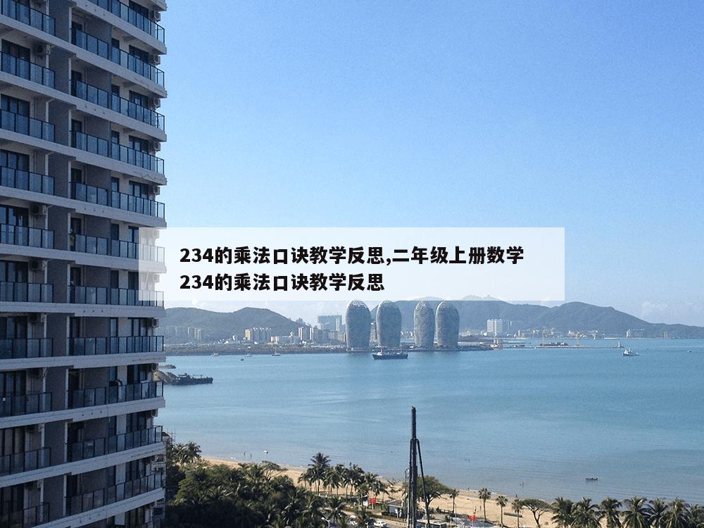 234的乘法口诀教学反思,二年级上册数学234的乘法口诀教学反思