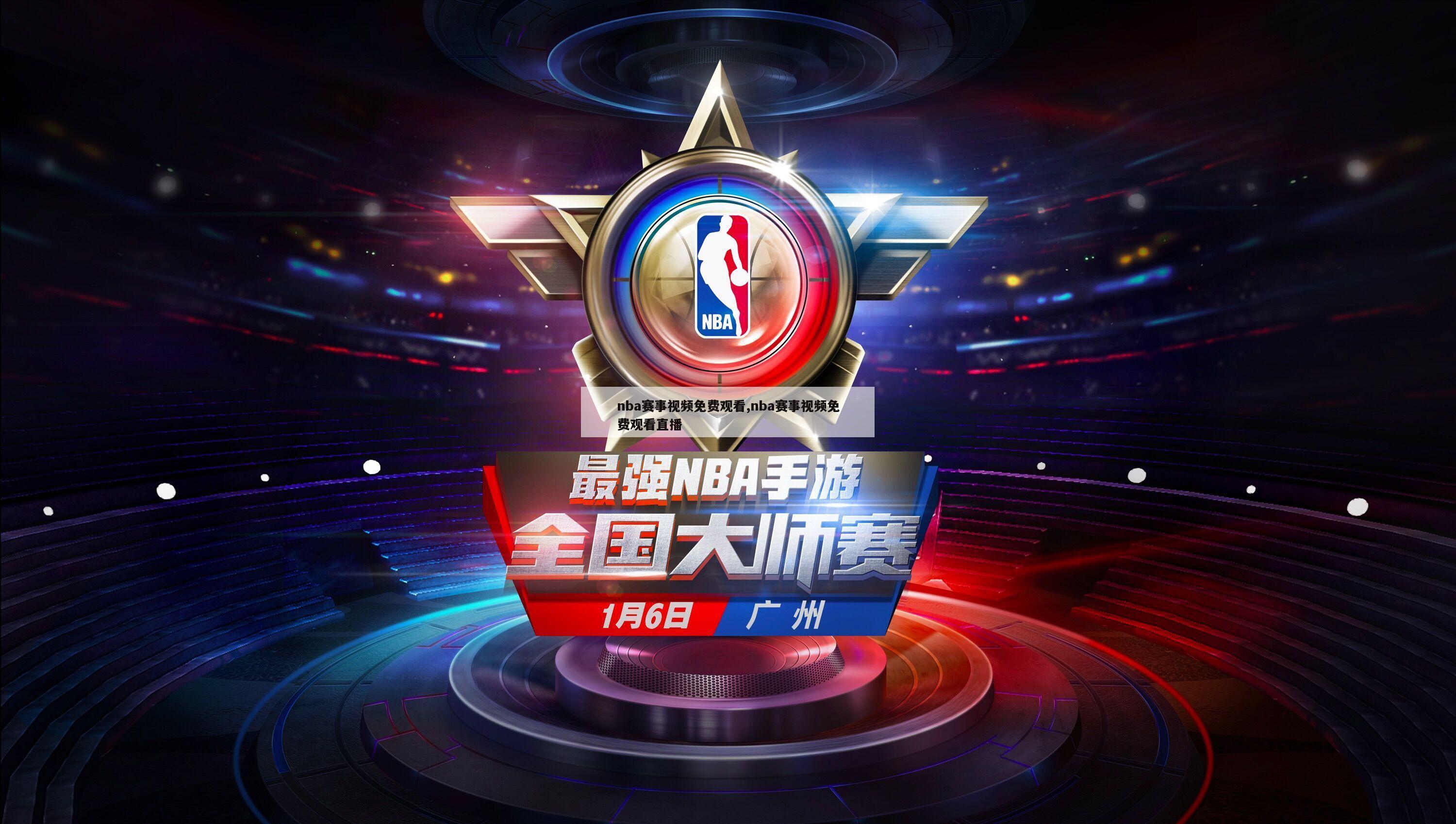 nba赛事视频免费观看,nba赛事视频免费观看直播