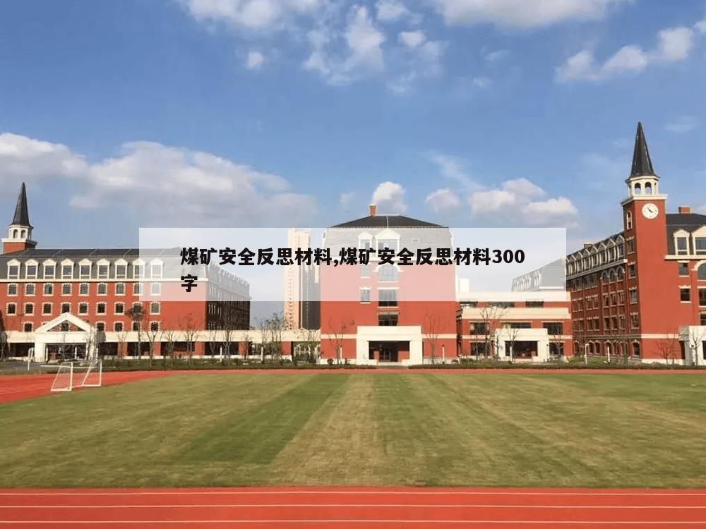 煤矿安全反思材料,煤矿安全反思材料300字