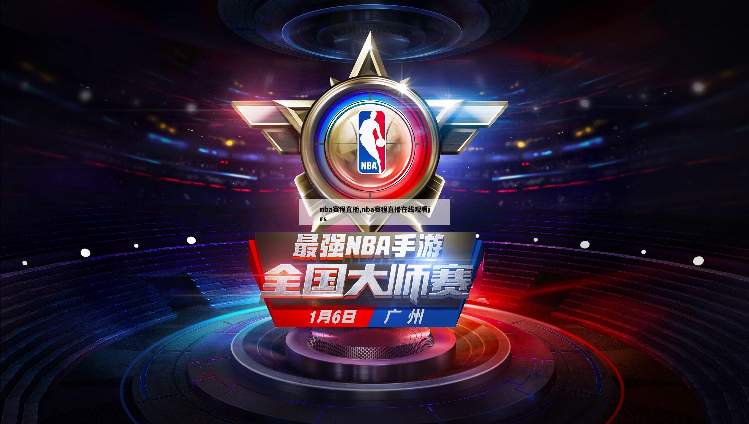 nba赛程直播,nba赛程直播在线观看jrs