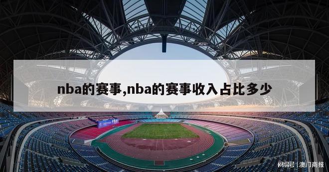 nba的赛事,nba的赛事收入占比多少