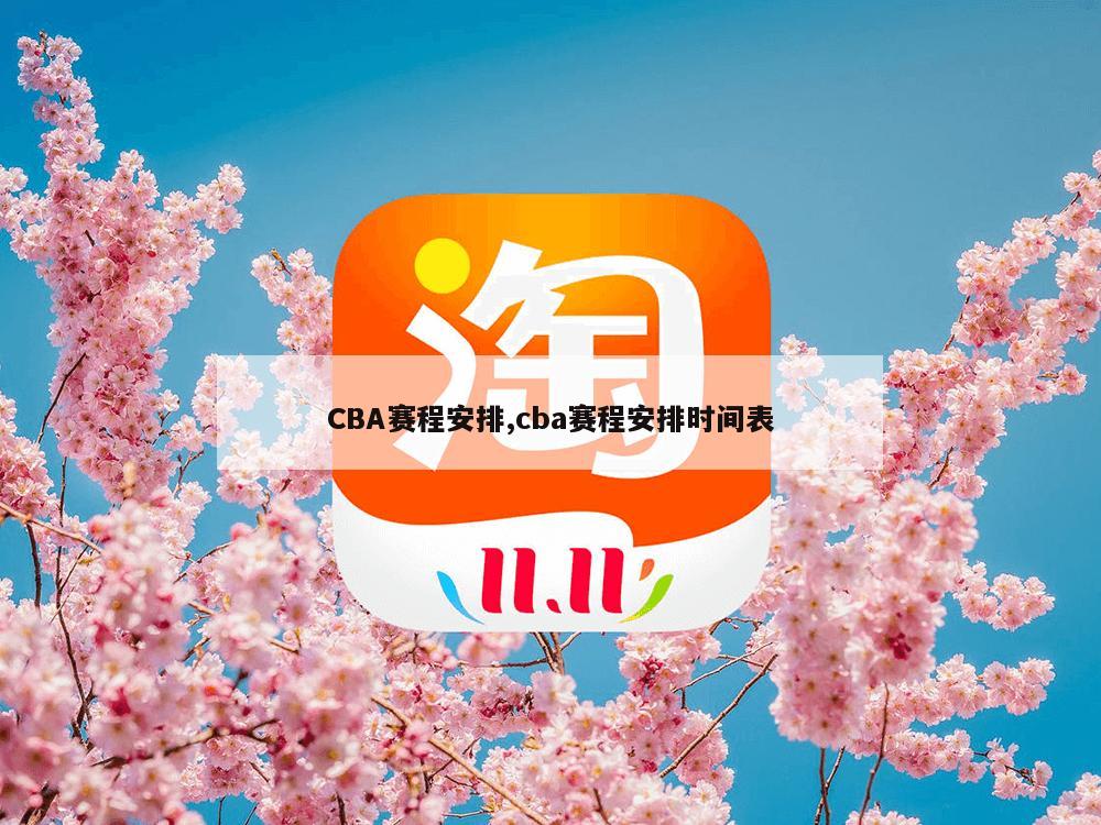 CBA赛程安排,cba赛程安排时间表