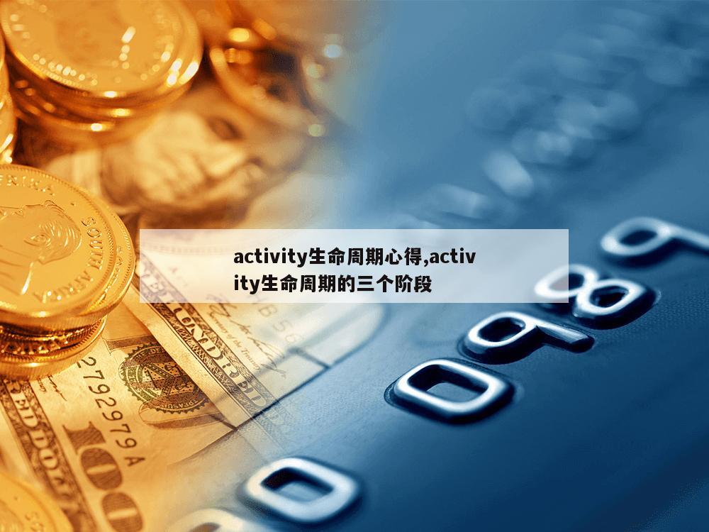 activity生命周期心得,activity生命周期的三个阶段