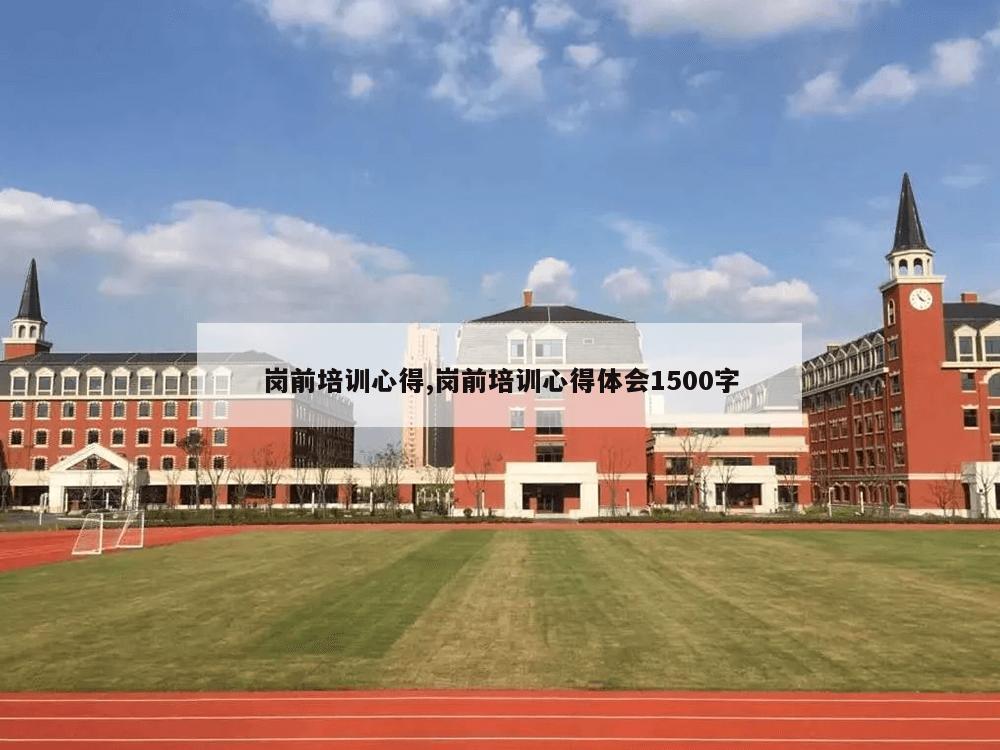 岗前培训心得,岗前培训心得体会1500字