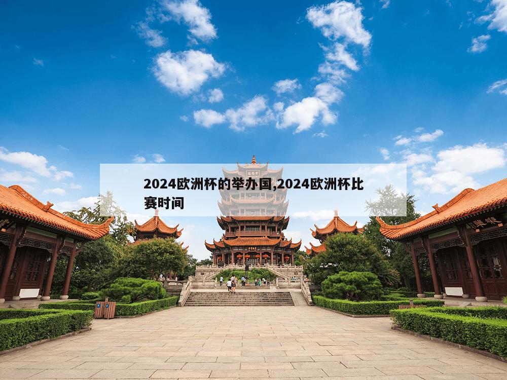 2024欧洲杯的举办国,2024欧洲杯比赛时间