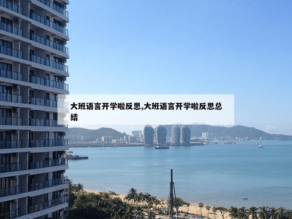 大班语言开学啦反思,大班语言开学啦反思总结